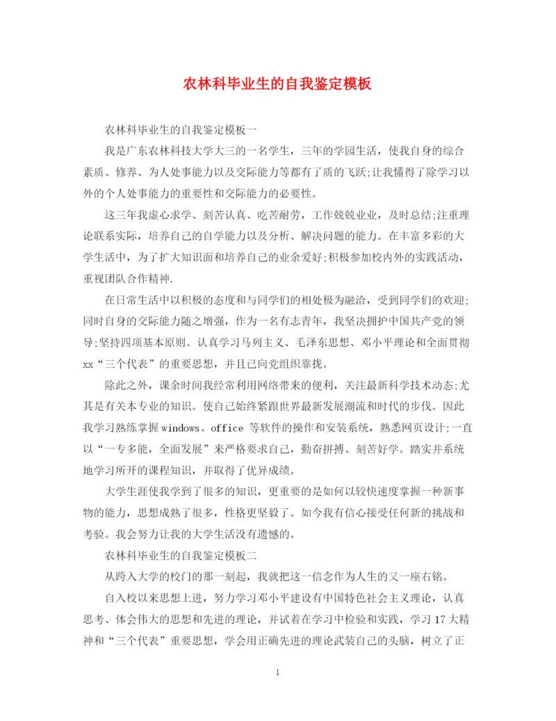 精编之农林科毕业生的自我鉴定模板.docx