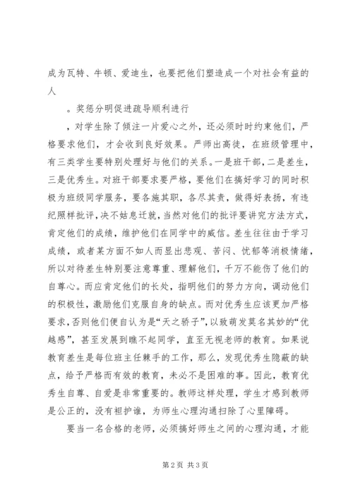 学习《师生心理沟通的方法》心得体会 (3).docx