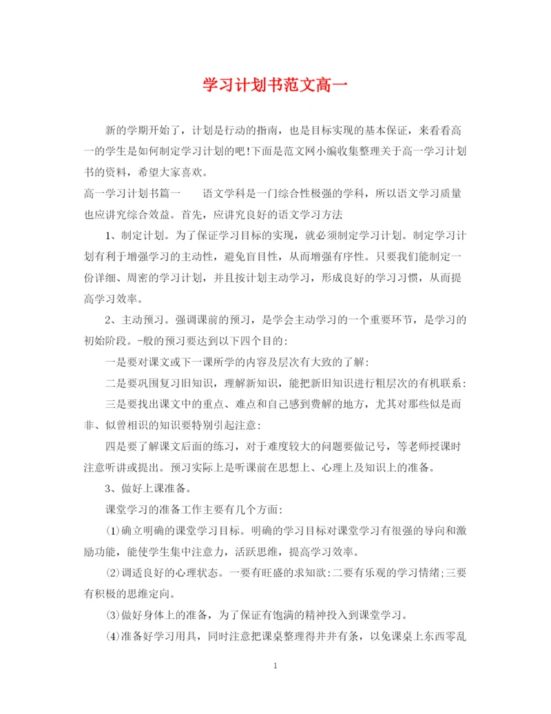 精编之学习计划书范文高一.docx