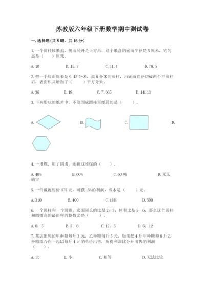 苏教版六年级下册数学期中测试卷及参考答案一套.docx