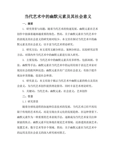 当代艺术中的幽默元素及其社会意义