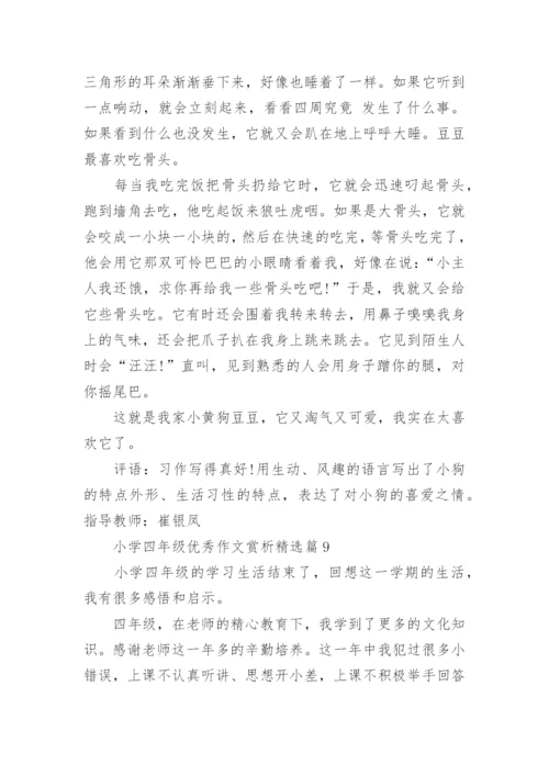 小学四年级优秀作文赏析10篇.docx