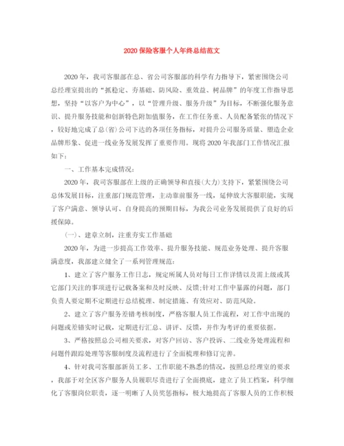 精编之保险客服个人年终总结范文.docx