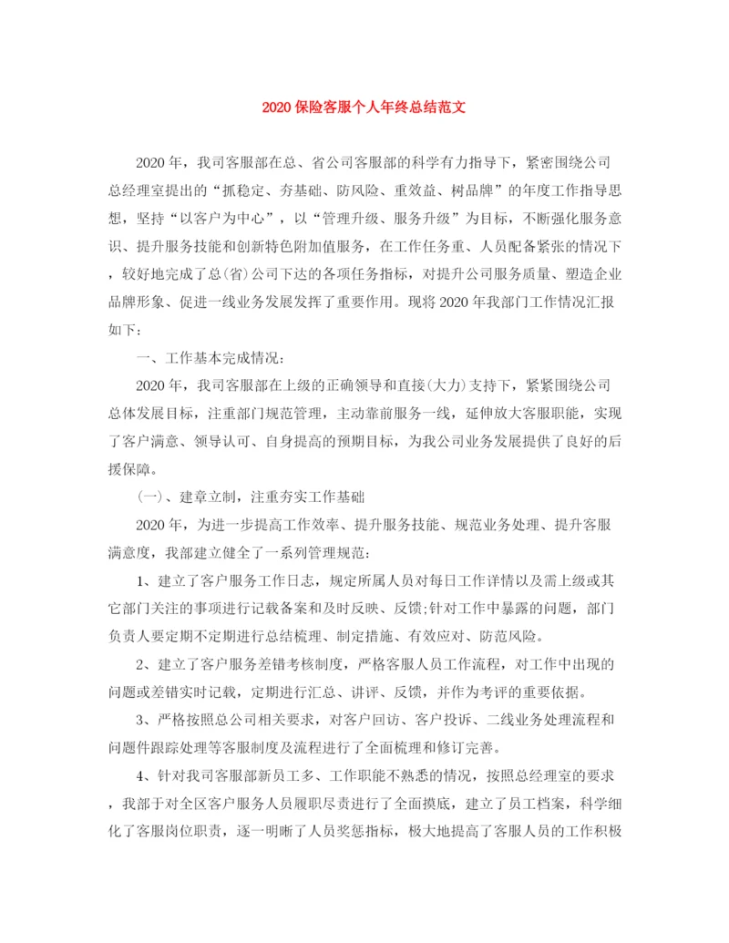 精编之保险客服个人年终总结范文.docx