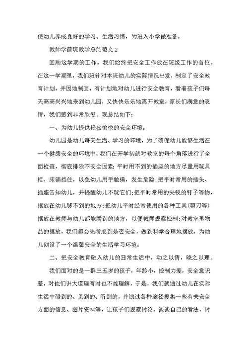 教师学前班教学总结范文