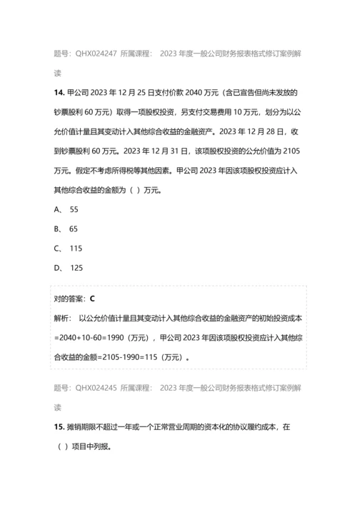 会计继续教育答案一般企业财务报表格式修订案例解读.docx