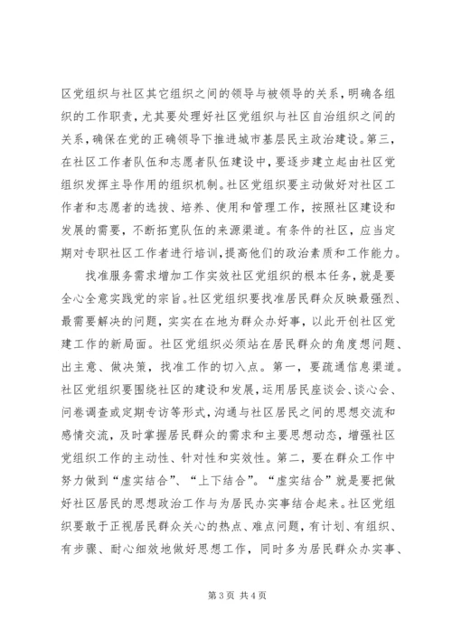 社区党建怎样发挥龙头作用 (4).docx