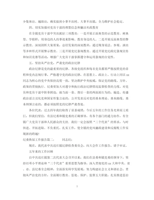 2023年纪委换届工作报告6篇.docx