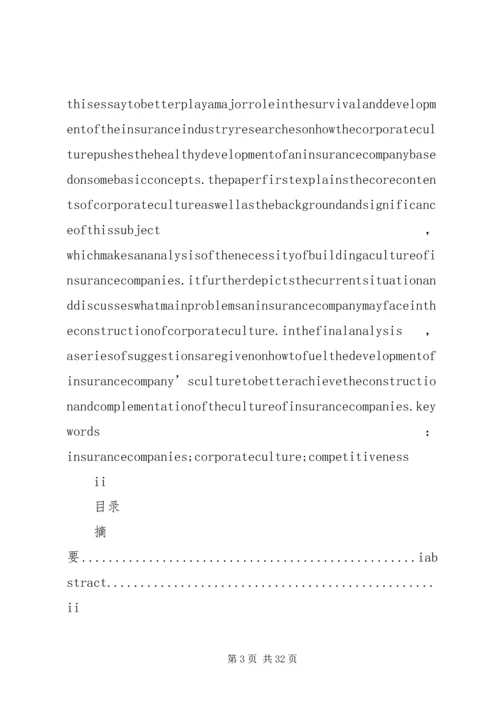 保险企业文化建设问题研究.docx