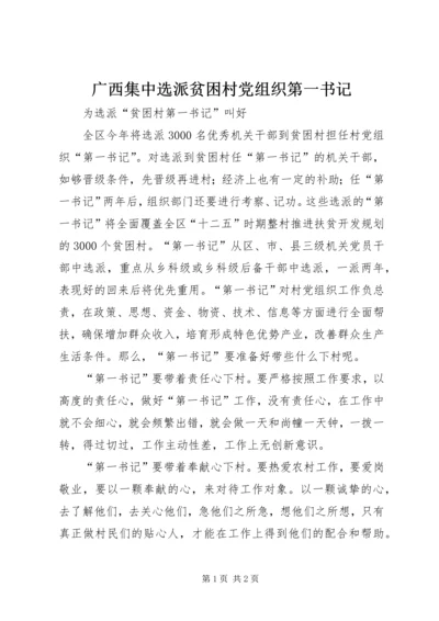 广西集中选派贫困村党组织第一书记 (2).docx