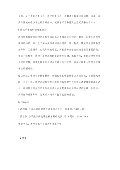 探究小学数学教学中高效课堂的创建策略.docx