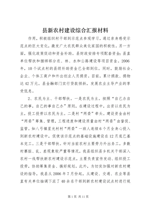 县新农村建设综合汇报材料 (4).docx