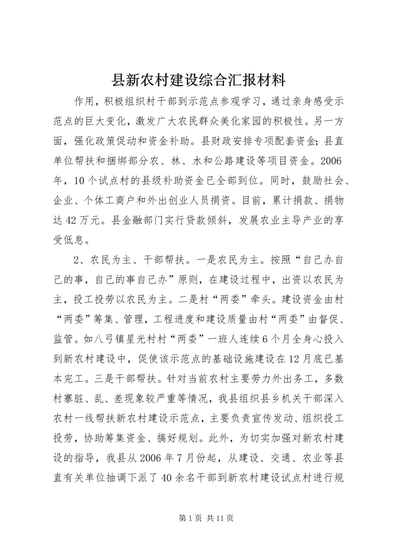 县新农村建设综合汇报材料 (4).docx