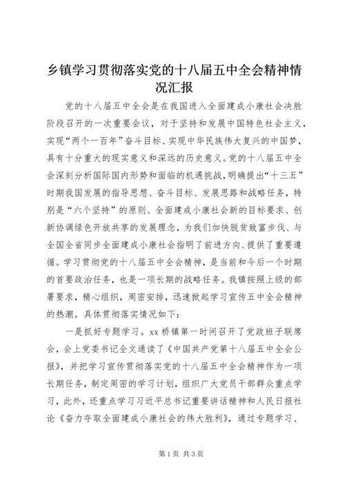 乡镇学习贯彻落实党的十八届五中全会精神情况汇报.docx