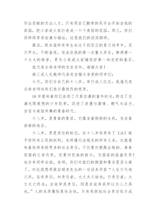 高三成人礼教师代表发言稿.docx