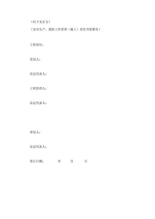 安全生产、消防工作管理（施工）责任书