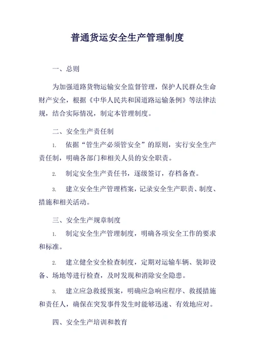 普通货运安全生产管理制度