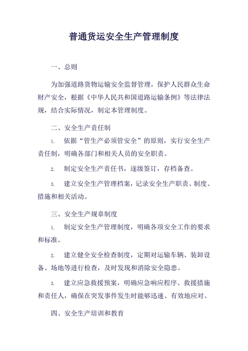 普通货运安全生产管理制度