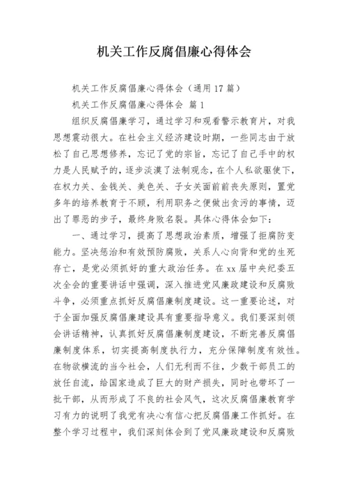 机关工作反腐倡廉心得体会.docx