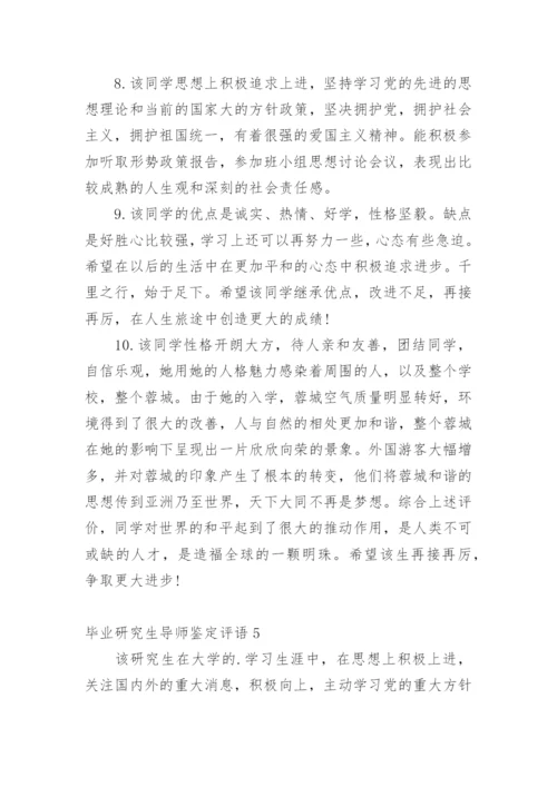 毕业研究生导师鉴定评语.docx