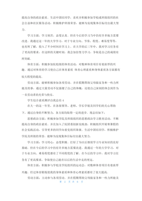 学生综合素质测评自我总结（10篇）.docx