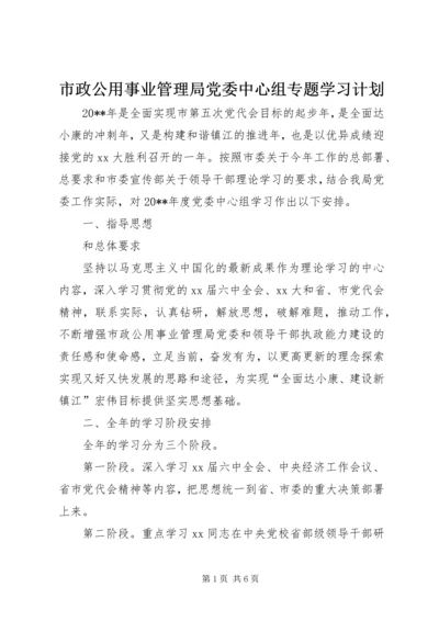 市政公用事业管理局党委中心组专题学习计划 (2).docx