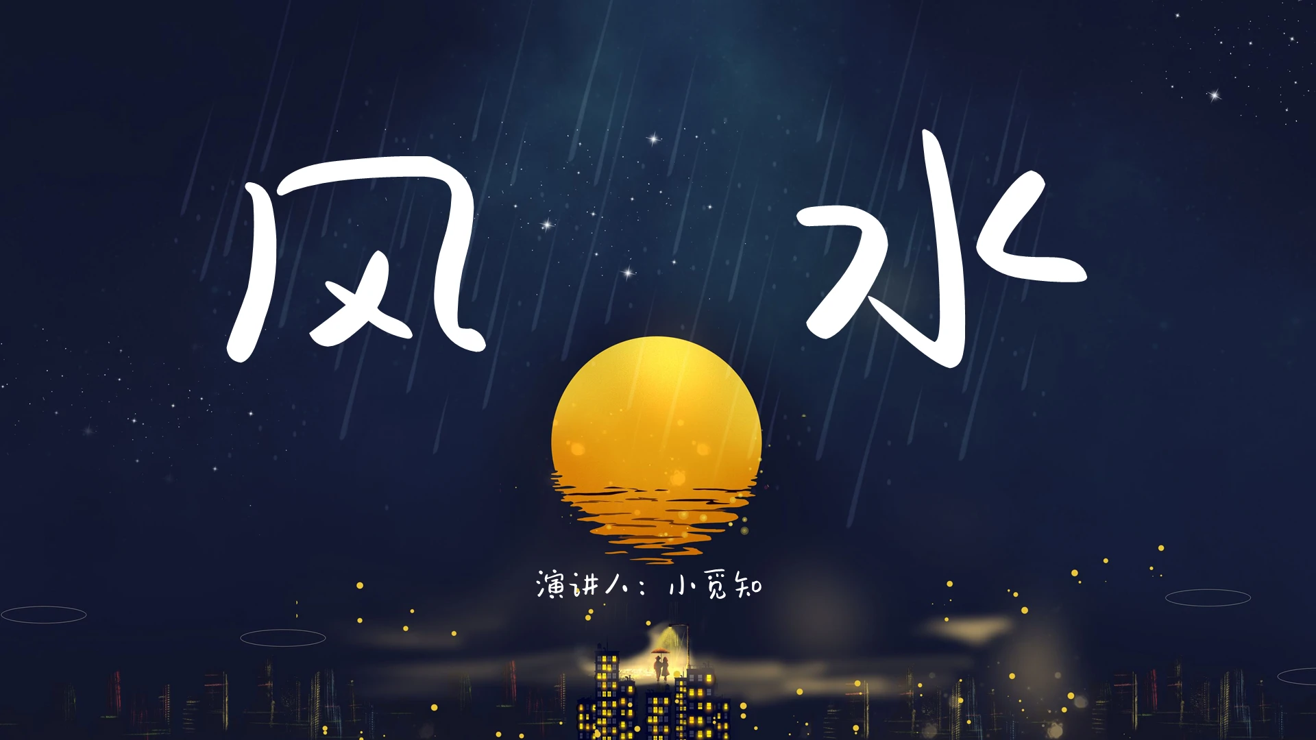 蓝色清新风说课课件风水PPT模板风水ppt