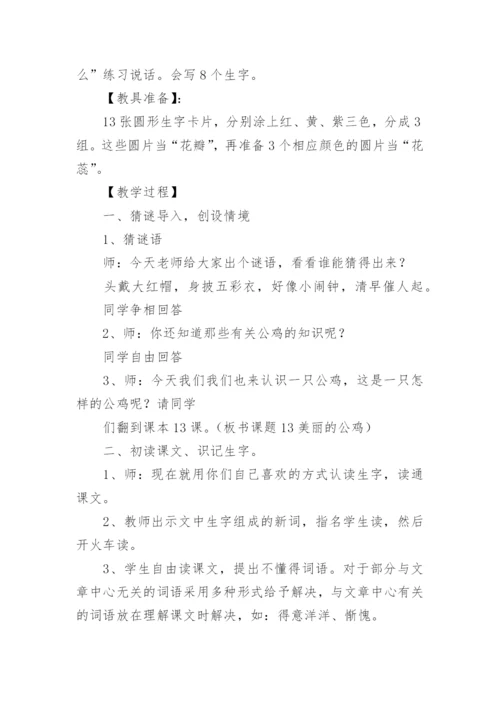 《美丽的公鸡》教学设计_3.docx