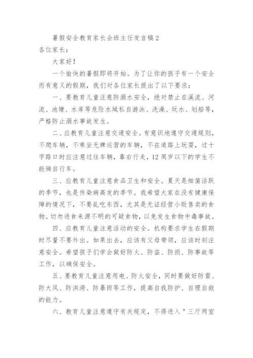 暑假安全教育家长会班主任发言稿.docx