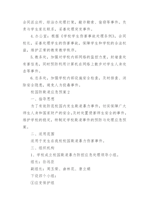 校园防欺凌应急预案.docx