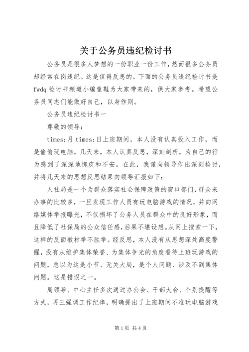 关于公务员违纪检讨书.docx