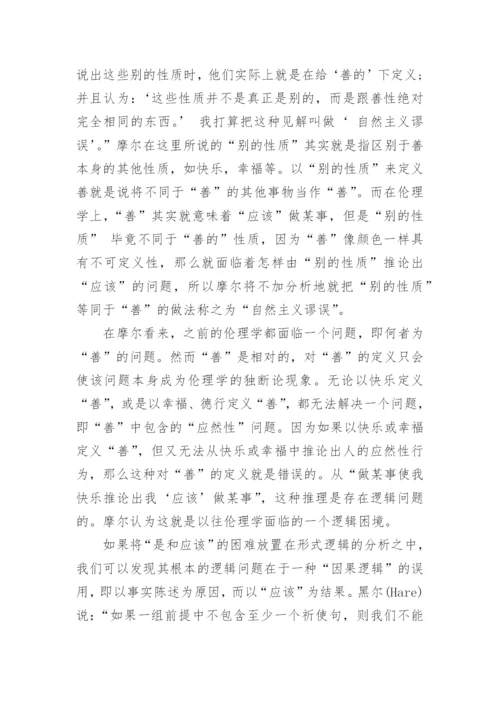 浅析伦理学中的因果性困境的论文.docx
