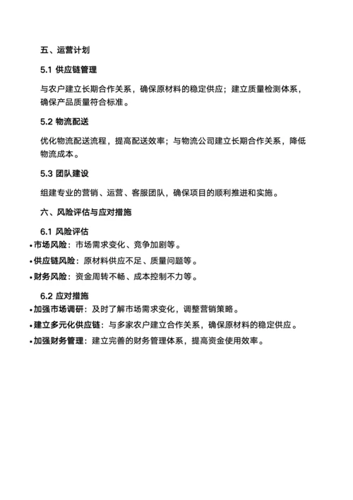 农副产品销售策划书