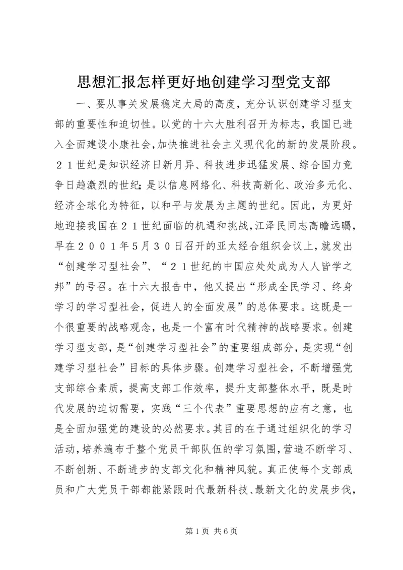 思想汇报怎样更好地创建学习型党支部 (2).docx