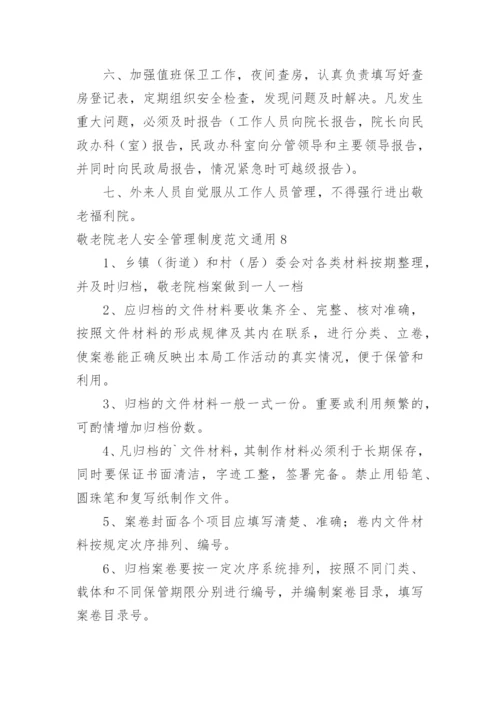 敬老院老人安全管理制度.docx