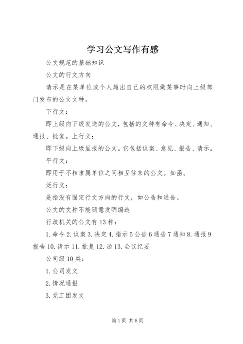 学习公文写作有感 (2).docx