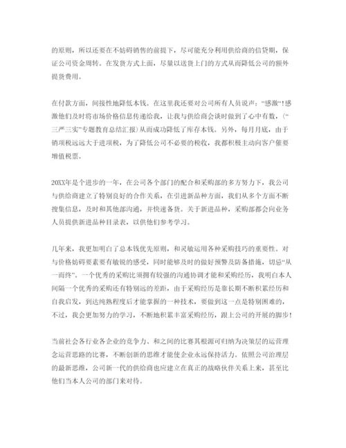 精编采购专员自我评价参考范文要怎么写.docx