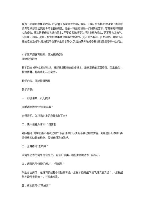 小学体育《持轻物投准》教案