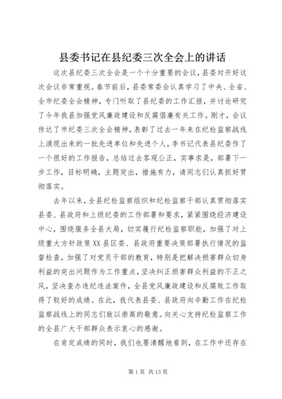 县委书记在县纪委三次全会上的讲话 (3).docx