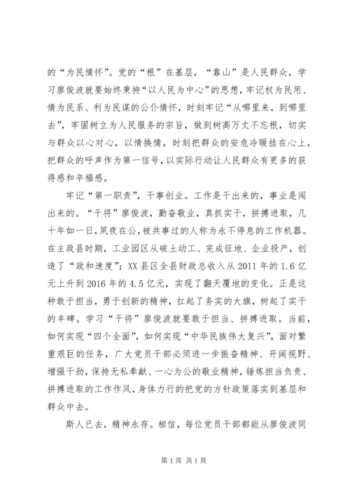 学习廖俊波心得体会集锦十篇.docx