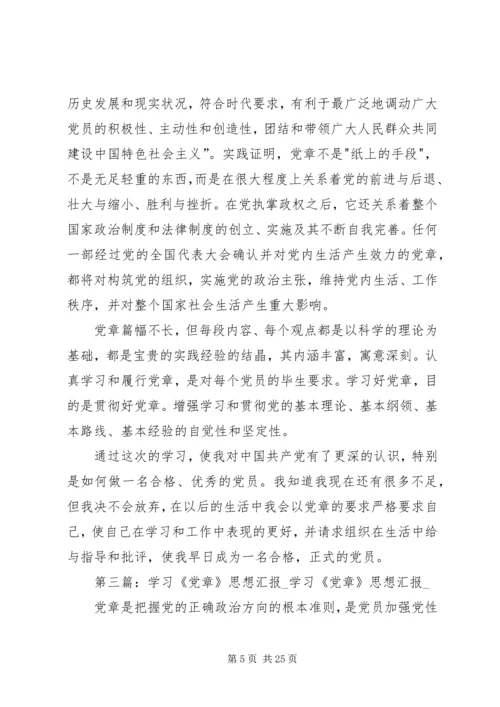 党章学习思想汇报.docx