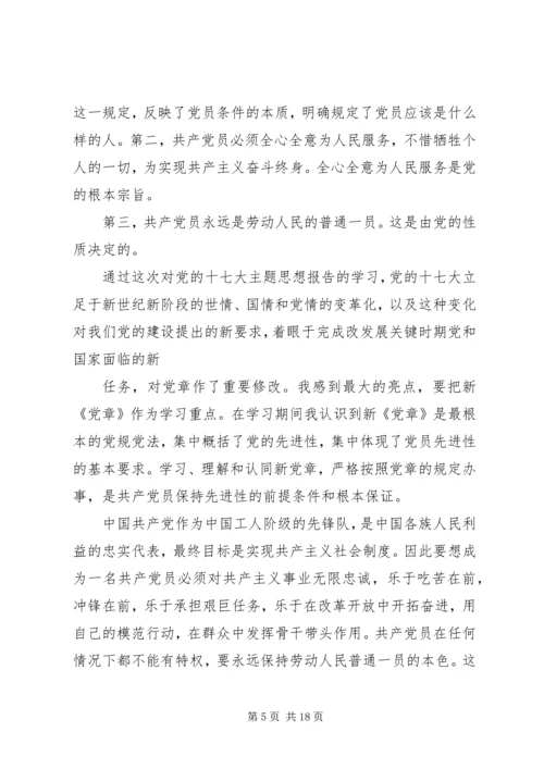 学习新《党章》心得体会(精选多篇).docx