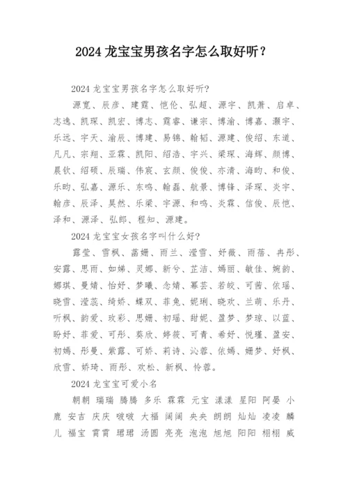 2024龙宝宝男孩名字怎么取好听？.docx