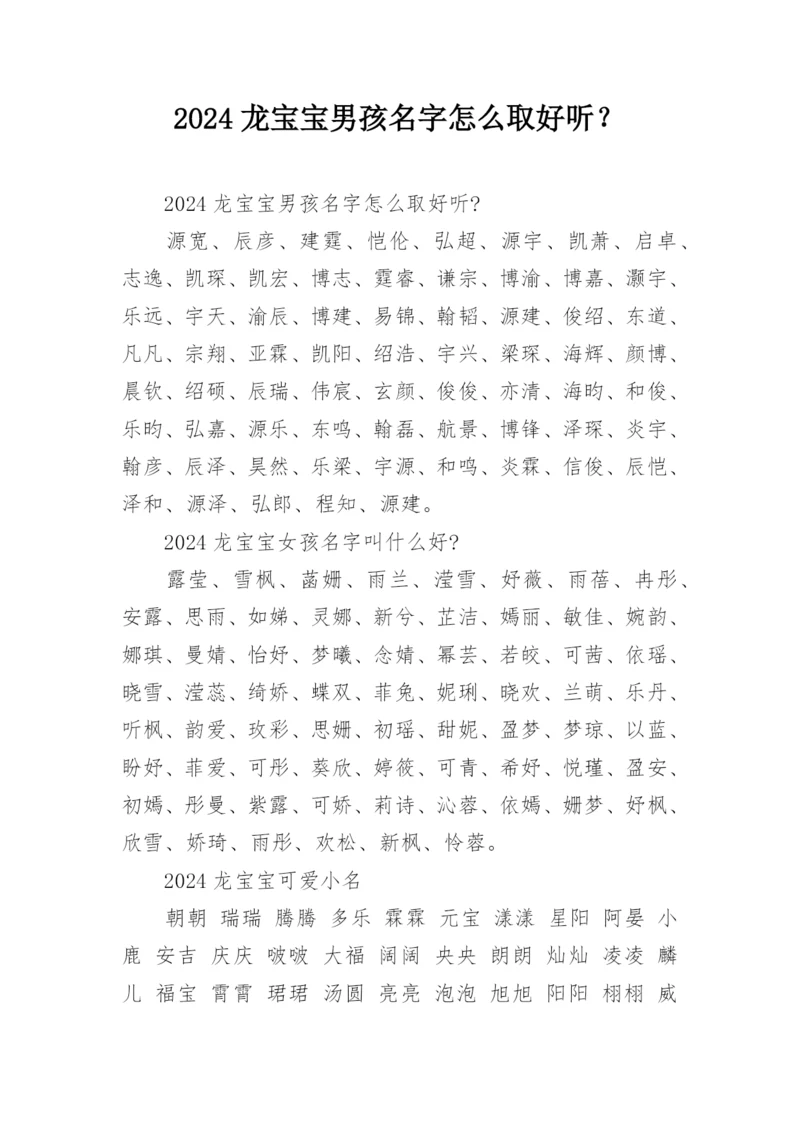 2024龙宝宝男孩名字怎么取好听？.docx