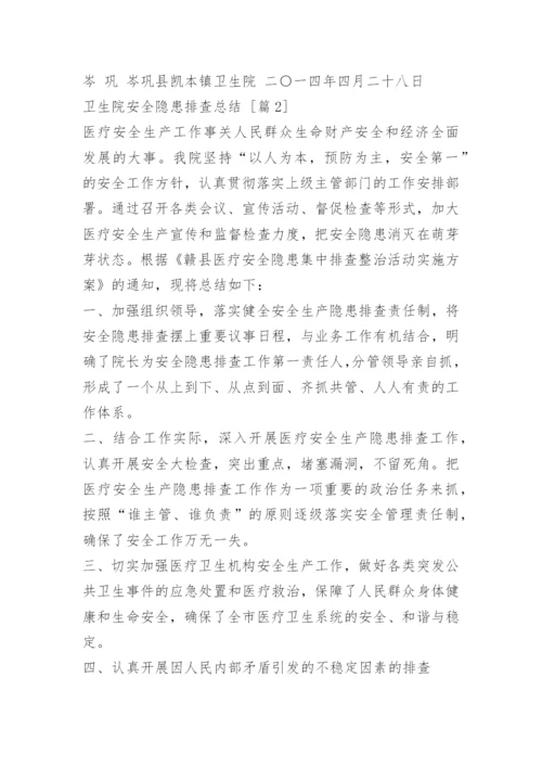 卫生院安全隐患排查总结.docx