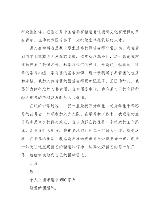 个人入团申请书600字简短范文