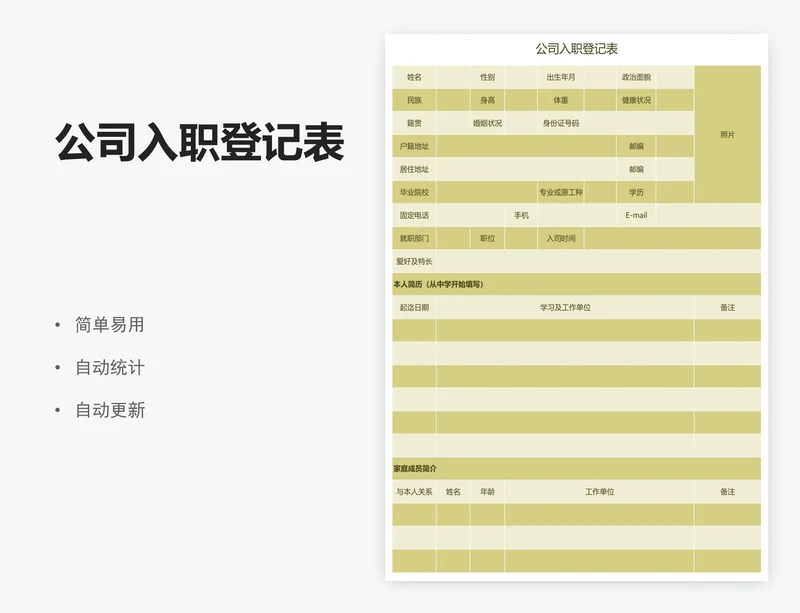 公司入职登记表