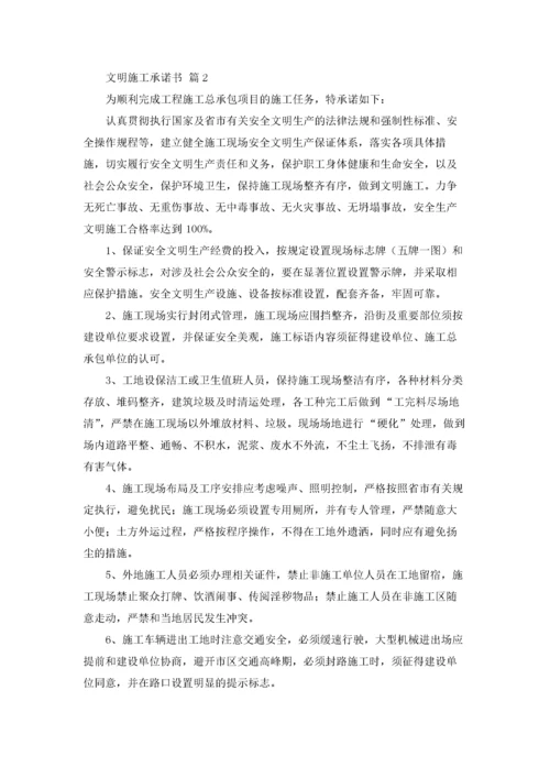 文明施工承诺书范文汇编九篇.docx