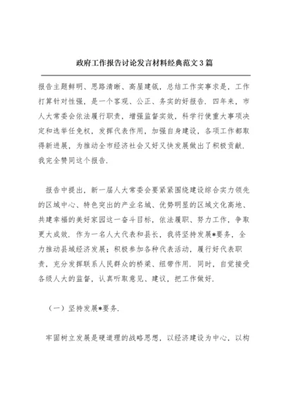 政府工作报告讨论发言材料经典范文3篇.docx