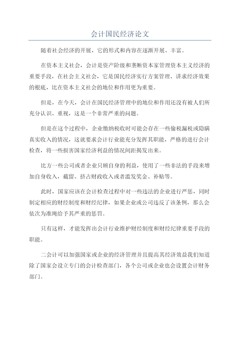 会计国民经济论文.docx